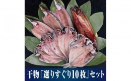 【ふるさと納税】【水産事業者を応援しよう！】小田原名物「干物」をさまざまな魚でそれぞれのおいしさを。小田原干物 選りすぐり10枚セ