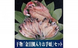 【ふるさと納税】【水産事業者を応援しよう！】人気の高級魚「金目鯛」が入った人気3種の厳選セット 小田原干物　金目鯛入り厳選セット【