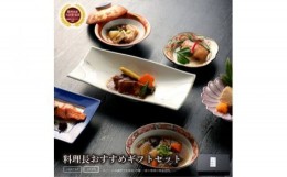 【ふるさと納税】《料亭 門松》 料理長のおすすめセット【惣菜 和豚もちぶた 和牛 シチュー 焼き魚 牛筋煮込み 冷凍 家庭用 自宅用 贈答