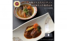 【ふるさと納税】《料亭 門松》 和豚もちぶたのシチューと国産和牛の牛筋煮込み各3食づつ計6食【惣菜 お肉料理 国産 和牛 シチュー 煮込