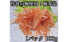 【ふるさと納税】？梅水晶 食べきり小パック 【梅干し 魚介  海鮮 サメ軟骨 とびっこ お取り寄せ 希少部位 御中元 お中元 お歳暮 父の日 