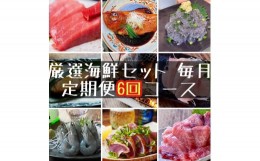 【ふるさと納税】 【定期便6ヶ月】まぐろや　特別セット【 惣菜 まぐろ 鮪 本鮪 サーモン 海老 お刺身 海鮮 セット 福袋 キンメ きんめ 