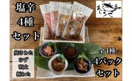 【ふるさと納税】 ・いかの塩辛4種【 惣菜 王様の塩辛 ゆず風味 焼きわた 極みわた めんたい お取り寄せ 御中元 お中元 お歳暮 父の日 母