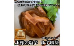 【ふるさと納税】 ・王様の塩辛 ゆず風味 小パック【 惣菜 いかの塩辛 あおりいか 珍味 柚子 お取り寄せ 御中元 お中元 お歳暮 父の日 母