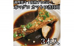 【ふるさと納税】 ・本マグロのカマトロの煮付け 3本【生から湯煎で仕上げる】【 惣菜 本鮪 鮪 煮物 お取り寄せ 御中元 お中元 お歳暮 父