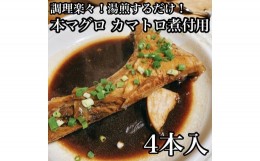 【ふるさと納税】 ・本マグロのカマトロの煮付け 4本【生から湯煎で仕上げる】【 惣菜 本鮪 鮪 煮物 お取り寄せ 御中元 お中元 お歳暮 父