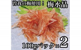 【ふるさと納税】？梅水晶 食べきり小パック 2枚【梅干し 魚介 海鮮 サメ軟骨 とびっこ お取り寄せ 御中元 お中元 お歳暮 父の日 母の日 