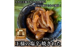 【ふるさと納税】 ・王様の塩辛 食べきり小パック【 惣菜 いかの塩辛 アオリイカ するめいか 焼酎 日本酒 おつまみ お取り寄せ 御中元 お