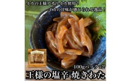 【ふるさと納税】 ・王様の塩辛 食べきり小パック 2枚【 惣菜 海鮮 いかの塩辛 珍味 お取り寄せ 御中元 お中元 お歳暮 父の日 母の日 贈