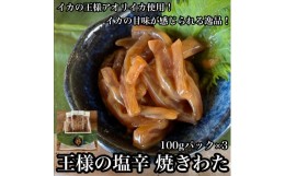 【ふるさと納税】 ・王様の塩辛 食べきり小パック 3枚【 惣菜 海鮮 いかの塩辛 珍味 お取り寄せ 御中元 お中元 お歳暮 父の日 母の日 贈