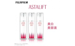 【ふるさと納税】富士フイルム社製アスタリフト ホワイト エッセンス インフィルト 30ml ３本セット