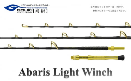 【ふるさと納税】剛樹 アバリスライトウィンチ （ABARIS LW S） 205cm ウェイト負荷150-300号 釣り 釣具 釣竿 ロッド 釣り用品 釣り竿 海