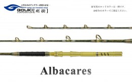 【ふるさと納税】剛樹 アルバカーレス （ALB T1 155） 155cm ウェイト負荷100-300号 釣り 釣具 釣竿 ロッド