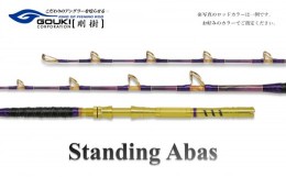 【ふるさと納税】剛樹 スタンディングアーバス （STD ABAS RR17） 170cm ウェイト負荷60-250号 釣り 釣具 釣竿 ロッド