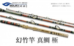 【ふるさと納税】剛樹 幻竹竿 真鯛 極 （特注和竿使用） 259cm ウェイト負荷20-80号 釣り 釣具 釣竿 ロッド