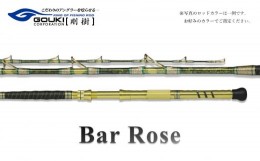 【ふるさと納税】剛樹 バーローズ （BAR ROSE M） 200cm ウェイト負荷80-200号 釣り 釣具 釣竿 ロッド