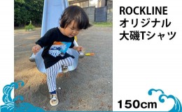 【ふるさと納税】ROCKLINEオリジナル大磯Tシャツ／150