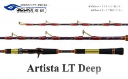 【ふるさと納税】剛樹 アルティスタLTディープ （AR LTD M 185） 185cm ウェイト負荷60-150号 釣り 釣具 釣竿 ロッド