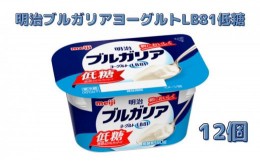 【ふるさと納税】明治ブルガリアヨーグルト　LB81低糖（180g×12個）