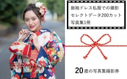 【ふるさと納税】20歳の写真集撮影券（振袖ドレス私服での撮影、セレクトデータ200カット、写真集1冊）＜二十歳/成人式/前撮り/後撮り＞