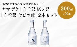 【ふるさと納税】009-45ヤマザケ「塔ノ岳」「ヤビツ峠」2本セット