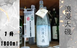 【ふるさと納税】浪漫大磯 １升 1800ml 日本酒 清酒 地酒 純米酒