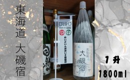 【ふるさと納税】東海道 大磯宿 １升 1800ml 日本酒 清酒 地酒 純米酒