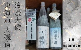 【ふるさと納税】浪漫大磯 東海道 大磯宿 １升 1800ml×2本セット 日本酒 清酒 地酒 純米酒 たっぷり飲み比べセット