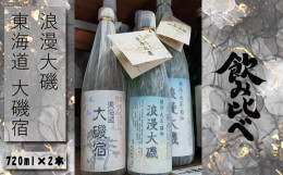 【ふるさと納税】浪漫大磯 東海道 大磯宿 720ml×2本セット 日本酒 清酒 地酒 純米酒 お試し飲み比べセット ワインサイズ