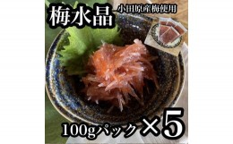 【ふるさと納税】・梅水晶 食べきり小パック 5枚セット 【 惣菜 梅干し 魚介 海鮮 サメ軟骨 とびっこ お取り寄せ 希少部位 御中元 お中元