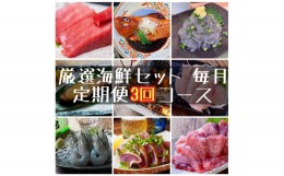 【ふるさと納税】 【定期便3ヶ月】まぐろや　特別セット【 惣菜 まぐろ 鮪 本鮪 サーモン 海老 お刺身 海鮮 セット 福袋 キンメ きんめ 