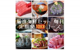 【ふるさと納税】【定期便10ヶ月】まぐろや　特別セット【 惣菜 まぐろ 鮪 本鮪 サーモン 海老 お刺身 海鮮 セット 福袋 キンメ きんめ 