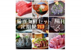 【ふるさと納税】【定期便隔月2回】まぐろや　特別セット【 惣菜 まぐろ 鮪 本鮪 サーモン 海老 お刺身 海鮮 セット 福袋 キンメ きんめ 