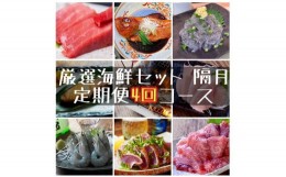 【ふるさと納税】【定期便隔月4回】まぐろや　特別セット【 惣菜 まぐろ 鮪 本鮪 サーモン 海老 お刺身 海鮮 セット 福袋 キンメ きんめ 