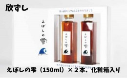 【ふるさと納税】茅ヶ崎ナンプラーえぼしの雫シリーズ　えぼしの雫150ml×2本　化粧箱入り