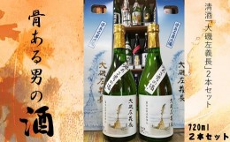 【ふるさと納税】清酒「大磯左義長」　２本セット（720ml×２本） 文化財保護　お祭り　観光　おみやげ　お土産　湘南　大磯