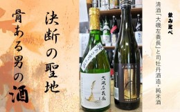 【ふるさと納税】清酒「大磯左義長」と司牡丹酒造・純米酒「決断の聖地」　２本セット（720ml２種各１本）　飲み比べセット　文化財保護