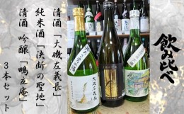 【ふるさと納税】清酒「大磯左義長」、純米酒「決断の聖地」、清酒　吟醸「鴫立庵」　３本セット（720ml３種各１本）　飲み比べセット　