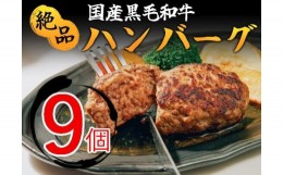 【ふるさと納税】018-15五穀和牛　生ハンバーグ　9個セット（150ｇ×9）