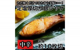 【ふるさと納税】 【中辛】厚切り銀鮭 半身1枚 約10枚切【鮭 塩鮭 サケ 焼き魚 魚 おつまみ 惣菜 海鮮 珍味 お取り寄せ 御中元 お中元 お