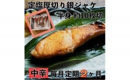 【ふるさと納税】 【中辛】【毎月2ヶ月 定期便】厚切り銀鮭 半身1枚 約10枚切【鮭 塩鮭 サケ 焼き魚 魚 おつまみ 惣菜 海鮮 珍味 お取り