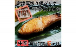 【ふるさと納税】 【中辛】【毎月5ヶ月 定期便】厚切り銀鮭 半身1枚 約10枚切【鮭 塩鮭 サケ 焼き魚 魚 おつまみ 惣菜 海鮮 珍味 お取り