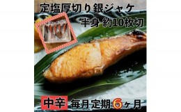 【ふるさと納税】 【中辛】【毎月6ヶ月 定期便】厚切り銀鮭 半身1枚 約10枚切【鮭 塩鮭 サケ 焼き魚 魚 おつまみ 惣菜 海鮮 珍味 お取り