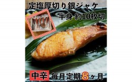 【ふるさと納税】 【中辛】【毎月8ヶ月 定期便】厚切り銀鮭 半身1枚 約10枚切【鮭 塩鮭 サケ 焼き魚 魚 おつまみ 惣菜 海鮮 珍味 お取り