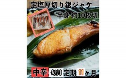 【ふるさと納税】【中辛】【毎月11ヶ月 定期便】厚切り銀鮭 半身1枚 約10枚切【鮭 塩鮭 サケ 焼き魚 魚 おつまみ 惣菜 海鮮 珍味 お取り