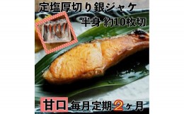 【ふるさと納税】【甘口】【毎月2ヶ月 定期便】厚切り銀鮭 半身1枚 約10枚切【鮭 塩鮭 サケ 焼き魚 魚 おつまみ 惣菜 海鮮 珍味 お取り寄