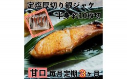 【ふるさと納税】【甘口】【毎月3ヶ月 定期便】厚切り銀鮭 半身1枚 約10枚切【鮭 塩鮭 サケ 焼き魚 魚 おつまみ 惣菜 海鮮 珍味 お取り寄