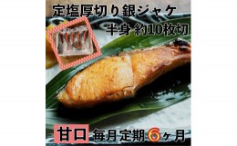 【ふるさと納税】【甘口】【毎月6ヶ月 定期便】厚切り銀鮭 半身1枚 約10枚切【鮭 塩鮭 サケ 焼き魚 魚 おつまみ 惣菜 海鮮 珍味 お取り寄