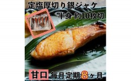 【ふるさと納税】【甘口】【毎月8ヶ月 定期便】厚切り銀鮭 半身1枚 約10枚切【鮭 塩鮭 サケ 焼き魚 魚 おつまみ 惣菜 海鮮 珍味 お取り寄