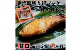 【ふるさと納税】【甘口】【毎月9ヶ月 定期便】厚切り銀鮭 半身1枚 約10枚切【鮭 塩鮭 サケ 焼き魚 魚 おつまみ 惣菜 海鮮 珍味 お取り寄